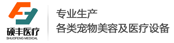 快活视频（fēng）醫療-專業生產各類寵物美容（róng）及醫療設備