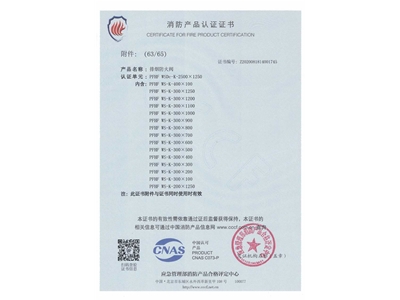 排煙防（fáng）火閥3C證書  2500x1250-64