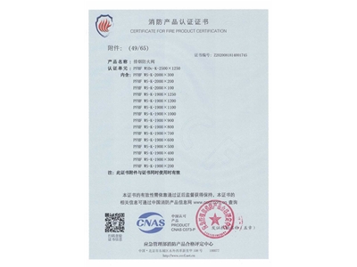 排煙防火（huǒ）閥3C證書  2500x1250-50