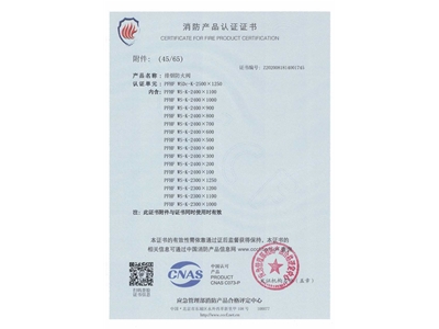 排煙防火（huǒ）閥3C證書（shū）  2500x1250-46