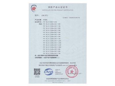 排煙閥3C證（zhèng）書2500x1250-67