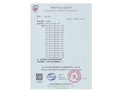 排煙（yān）閥3C證書2500x1250-39