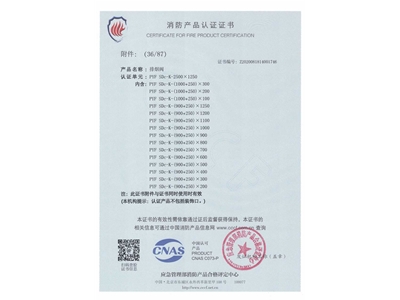 排煙（yān）閥3C證書2500x1250-37