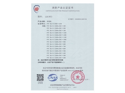 排煙閥3C證（zhèng）書2500x1250-24