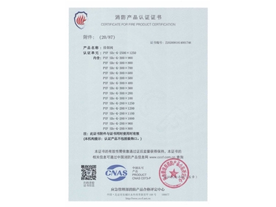 排煙閥3C證（zhèng）書2500x1250-21