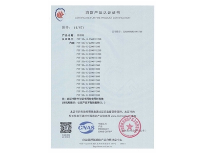 排煙（yān）閥3C證書2500x1250-5