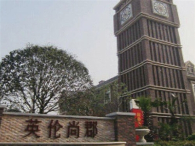 廣昊·英倫尚郡