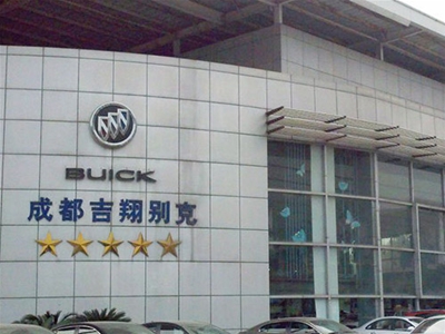 吉（jí）翔別克實（shí）業