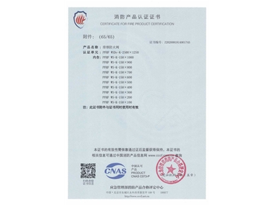排（pái）煙防火閥3C證書  2500x1250-66