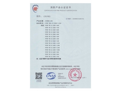 排煙防（fáng）火閥3C證（zhèng）書  2500x1250-54