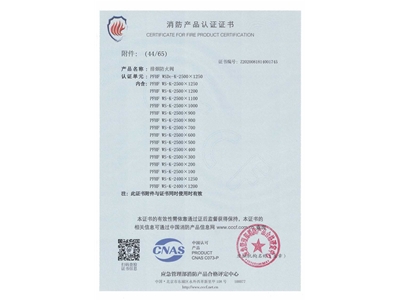 排煙防火閥3C證書  2500x1250-45