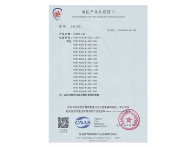 排煙防火閥3C證（zhèng）書  2500x1250-42