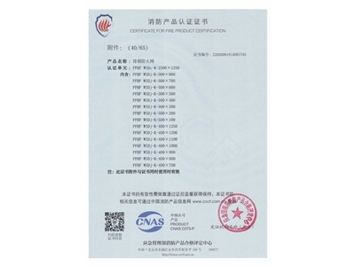 排煙防火（huǒ）閥3C證書  2500x1250-41