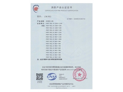 排煙防火閥3C證書  2500x1250-37