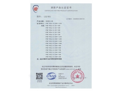 排煙防（fáng）火閥3C證書  2500x1250-23