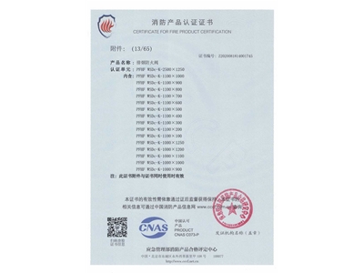 排（pái）煙防火閥3C證（zhèng）書  2500x1250-14