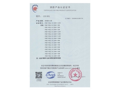 排煙防火閥（fá）3C證書  2500x1250-24