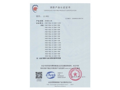 排煙防（fáng）火（huǒ）閥3C證書  2500x1250-2