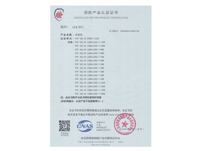 排煙閥3C證書（shū）2500x1250-85